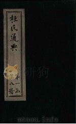 杜氏通典 卷66-80 1901 PDF电子版封面 (唐)杜佑