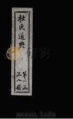 杜氏通典  卷111-123（1901 PDF版）
