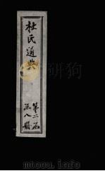 杜氏通典  卷124-136（1901 PDF版）