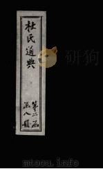 杜氏通典  卷137-147（1901 PDF版）