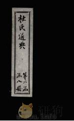 杜氏通典  卷148-158（1901 PDF版）