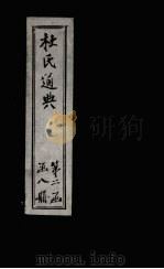 杜氏通典  卷159-170（1901 PDF版）
