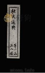 杜氏通典  卷171-184（1901 PDF版）