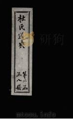 杜氏通典  卷185-193（1901 PDF版）