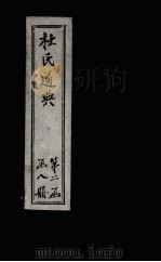 杜氏通典  卷194-200（1901 PDF版）