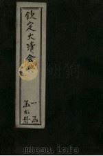 钦定大清会典  卷9-31（1893 PDF版）