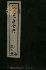 钦定大清会典  卷43-50（1893 PDF版）