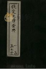 钦定大清会典 卷51-62 1893 PDF电子版封面