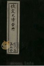 钦定大清会典 卷63-72 1893 PDF电子版封面