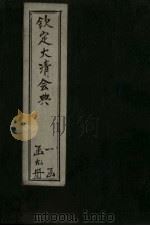 钦定大清会典 卷73-86 1893 PDF电子版封面