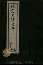 钦定大清会典 卷87-100 1893 PDF电子版封面