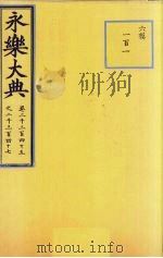 永乐大典 卷2345-2347 1959 PDF电子版封面
