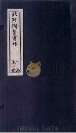 欧阳询皇甫帖（1936 PDF版）