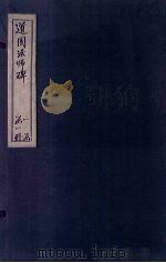 道固法师碑（ PDF版）