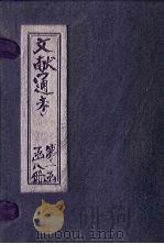 文献通考  卷5-8（ PDF版）
