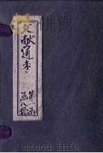 文献通考  卷9（ PDF版）