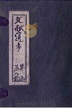 文献通考  卷10（ PDF版）