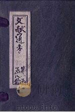 文献通考  卷11  上（ PDF版）