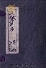 文献通考  卷11  下（ PDF版）