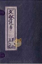 文献通考  卷12  上（ PDF版）
