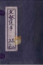文献通考  卷12  下（ PDF版）