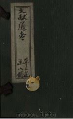 文献通考  卷13（ PDF版）