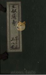 文献通考  卷14  上（ PDF版）