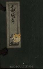 文献通考  卷14  下（ PDF版）