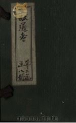 文献通考  卷18  上（ PDF版）