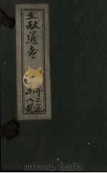 文献通考 卷18 中 PDF电子版封面 (元)马端临