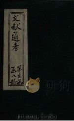 文献通考 卷18 下 PDF电子版封面 (元)马端临