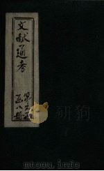 文献通考  卷19（ PDF版）
