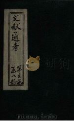 文献通考  卷20  上（ PDF版）