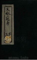 文献通考 卷20 下 PDF电子版封面 (元)马端临