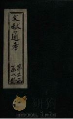 文献通考  卷21（ PDF版）