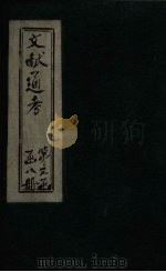 文献通考  卷22（ PDF版）