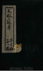 文献通考  卷23（ PDF版）
