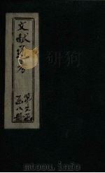 文献通考  卷24（ PDF版）