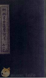 御批资治通鉴纲目前编  举要  卷1-3（1708 PDF版）
