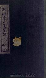 御批资治通鉴纲目前编  卷1-2（1708 PDF版）