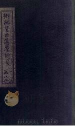 御批资治通鉴纲目前编  卷3-5（1708 PDF版）