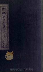 御批资治通鉴纲目前编  卷6-8（1708 PDF版）