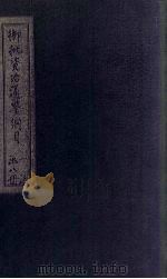 御批资治通鉴纲目前编  卷12-14（1708 PDF版）