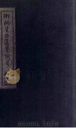 御批资治通鉴纲目前编  卷15-16（1708 PDF版）
