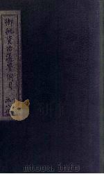 御批资治通鉴纲目前编  卷17-18（1708 PDF版）