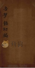 吾学录初编 卷1 1881 PDF电子版封面