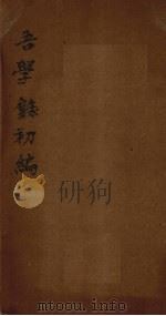 吾学录初编 卷2-4 1881 PDF电子版封面