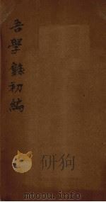 吾学录初编 卷7-8 1881 PDF电子版封面