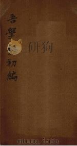 吾学录初编 卷9-10 1881 PDF电子版封面