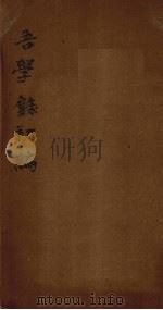 吾学录初编 卷11-12 1881 PDF电子版封面